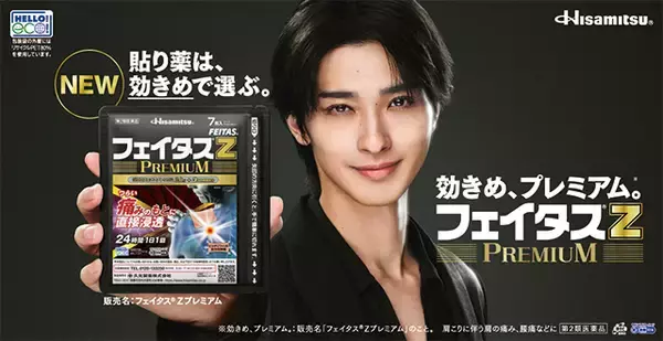 横浜流星さんが「貼り薬は、効きめで選ぶ。」を提案 フェイタス(R)Ｚプレミアム 新TVCM「効きめで選ぶ」誕生篇