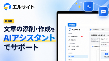チャットマーケツール「エルサイト」にAI添削アシスタント搭載