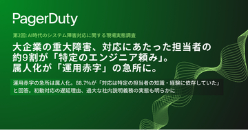 大企業の重大障害、対応にあたった担当者の約9割が「特定のエンジニア頼み」。属人化が「運用赤字」の急所に。