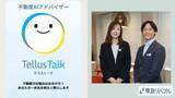「東急リバブルのDX戦略 ──【第2回：Tellus Talk 活用篇】AIとの対話で始まる不動産売買。潜在ニーズを汲み取る『Tellus Talk』が、お客様との信頼を紡ぐ「最高の橋渡し役」になるまで」の画像1