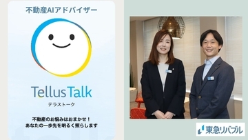 東急リバブルのDX戦略 ──【第2回：Tellus Talk 活用篇】AIとの対話で始まる不動産売買。潜在ニーズを汲み取る『Tellus Talk』が、お客様との信頼を紡ぐ「最高の橋渡し役」になるまで