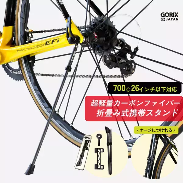 自転車パーツブランド「GORIX」が、新商品の超軽量カーボンファイバー 折畳み式携帯スタンド(GX-Q19M)のTwitterプレゼントキャンペーンを開催!!【1/11(火)23:59まで!!】