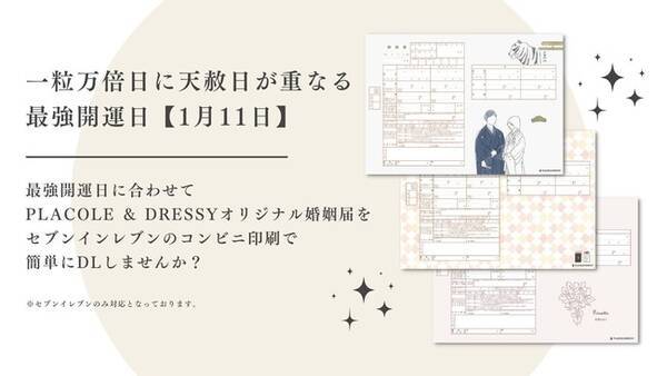 天赦日と一粒万倍日が重なる吉日 期間限定で プラコレオリジナル婚姻届 24種のコンビニ印刷可能に 1 13 金 23 59まで 22年1月6日 エキサイトニュース