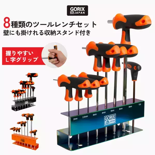 【工具もオシャレに】自転車パーツブランド「GORIX」の、収納スタンド付き六角レンチセット(GX-HW63)に新色「オイルスリック」「マットブラック」が新発売！！