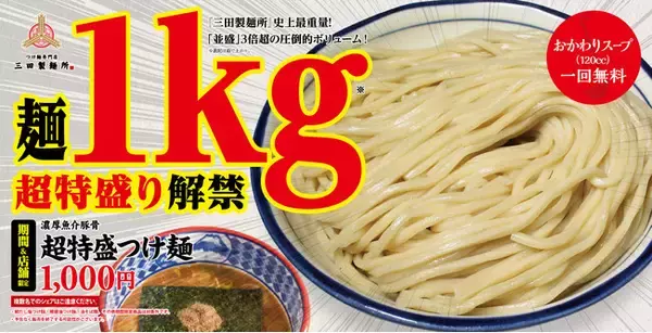 三田製麺所史上最重量となる麺1kgの衝撃！『超特盛』が解禁　1/25(火)より一部店舗にて期間限定販売