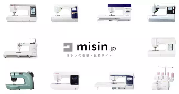 ミシンの情報・比較サービス「misin.jp」がリリース
