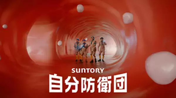 サントリー 健康茶統合コミュニケーション「自分防衛団」、次の舞台はついに体内へ！？