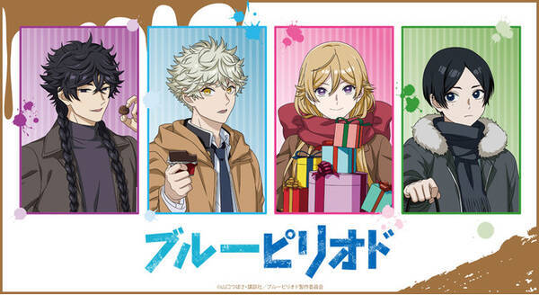Tvアニメ ブルーピリオド のオンラインくじが登場 22年4月6日 エキサイトニュース