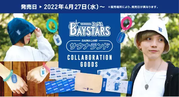 『横浜DeNAベイスターズ×サウナランド』コラボサウナグッズ発売のお知らせ！