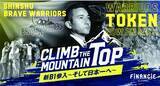 「B.LEAGUE に所属する「信州ブレイブウォリアーズ」がトークンを新規発行・販売開始！」の画像1