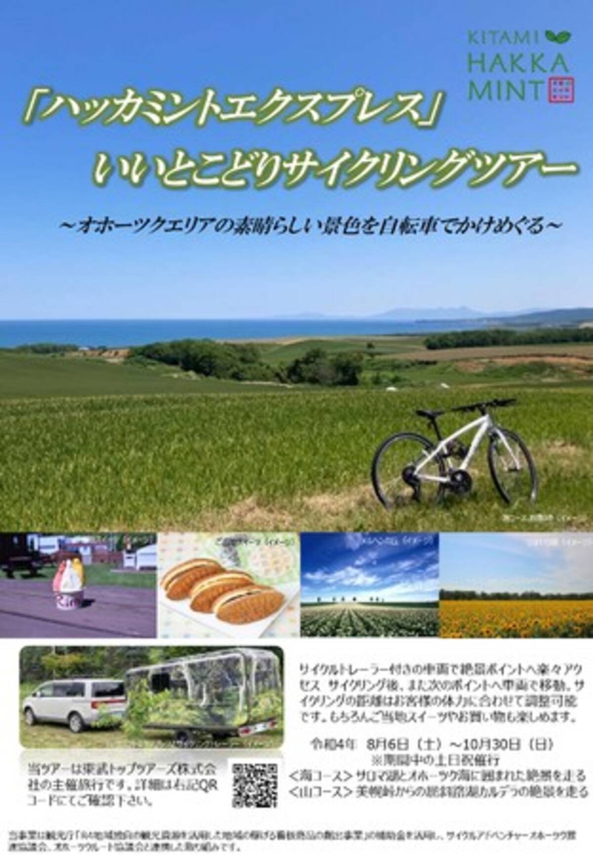 東武トップツアーズ 魅力いっぱいのオホーツクエリアを満喫するユニークなサイクリングツアーを販売 22年8月3日 エキサイトニュース