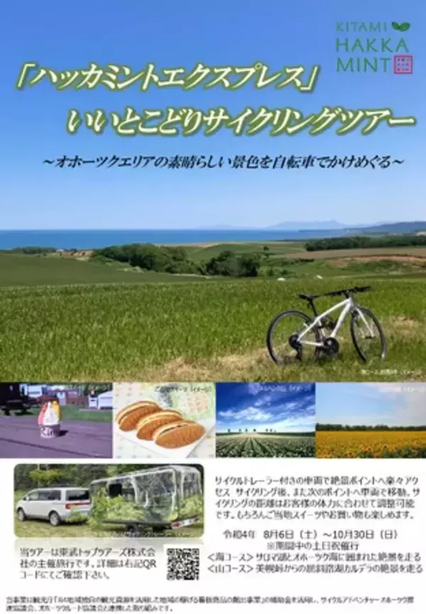 東武トップツアーズ、魅力いっぱいのオホーツクエリアを満喫するユニークなサイクリングツアーを販売