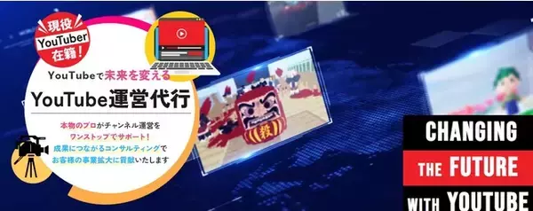 【現役YouTuberがコンサルティング】株式会社エイトがYouTube運営代行サービスの提供を開始