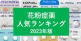 「「花粉症薬の人気ランキング2023」や話題の花粉対策グッズプレゼントも！『2023年版春の花粉症特集』スタート」の画像1
