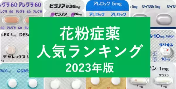 「花粉症薬の人気ランキング2023」や話題の花粉対策グッズプレゼントも！『2023年版春の花粉症特集』スタート