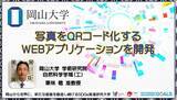 「【岡山大学】写真をQRコード化するWEBアプリケーションを開発」の画像1