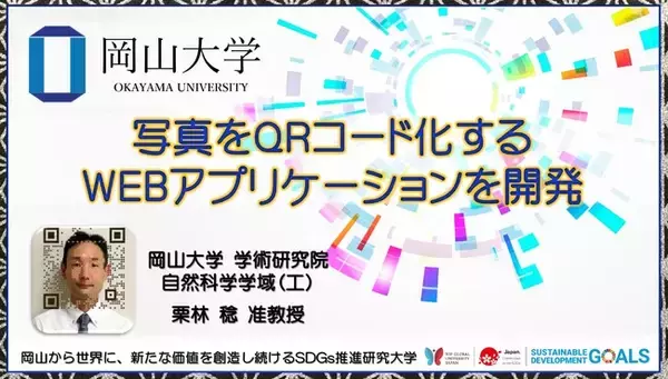 【岡山大学】写真をQRコード化するWEBアプリケーションを開発