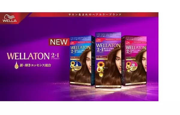 自然な色とツヤ、６週間＊１続く。「ウエラトーン　2＋1」がリニューアル新発売