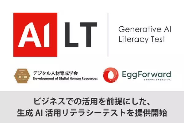エッグフォワードとデジタル人材育成学会が共同で生成AI活用リテラシーテスト「Generative AI Literacy Test（AILT）」を提供開始