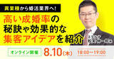 「【8月10日開催】結婚相談所開業・副業を検討の方向けオンラインセミナー！【異業種から婚活業界へ！高い成婚率の秘訣や効果的な集客アイデアを紹介】」の画像1