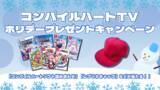 「「コンパイルハートパッケージソフト詰め合わせ」などが当たる！コンパイルハートTVホリデープレゼントキャンペーン開催！」の画像1