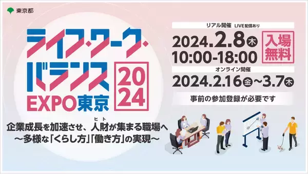 企業成長を加速させ、人財が集まる職場へ ～多様な「くらし方」「働き方」の実現～ 「ライフ・ワーク・バランスEXPO東京2024」取材のご案内