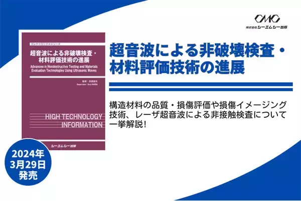 超音波を用いた非破壊検査と材料評価技術の研究動向について理解が深まる『超音波による非破壊検査・材料評価技術の進展』が2024年3月29日に発売！