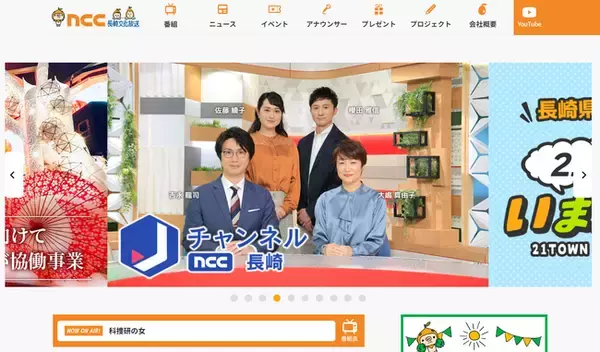 長崎県21市町の魅力を発信！NCC長崎文化放送のウェブサイトをリニューアル！