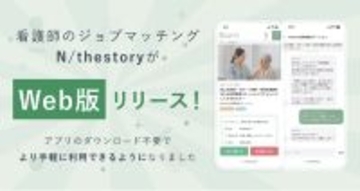 看護師のジョブマッチングアプリ「N/thestory（ジストリー）」がWeb版をリリース