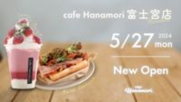 【静岡県富士宮市】cafe Hanamori富士宮店 5/27（月）オープン!