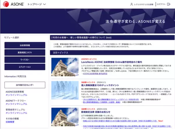 レクシスネクシス、コンプライアンスソリューションASONE(R)に新機能を追加、リブランディングとともにUIも刷新