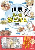 「世界30カ国の地元ごはんとあたたかい人々に出会う旅！コミック＆エッセイ『世界思い出旅ごはん　ローカルフードを食べ歩き！』発売」の画像1
