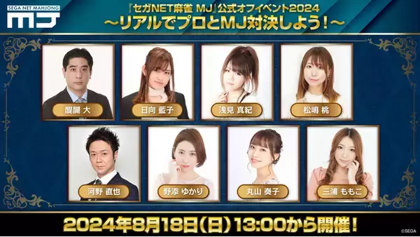 『セガNET麻雀 MJ』祝・11周年！ 8月18日（日）に公式オフイベント開催決定！
