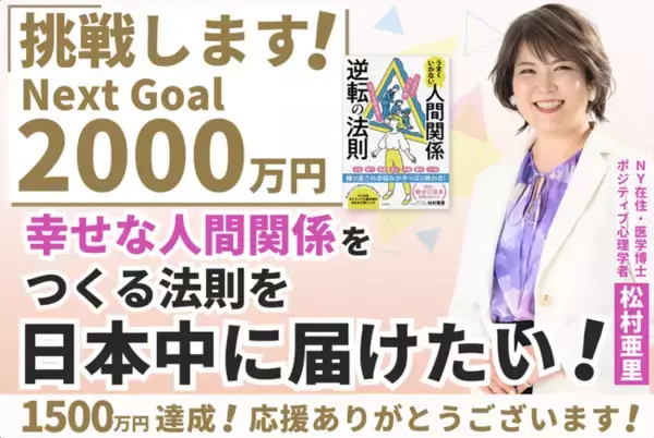 【残り2日】NY在住医学博士による日本未公開メソッド「幸せな人間関係をつくる法則」の書籍を届けるクラウドファンディングが目標金額1500万円達成