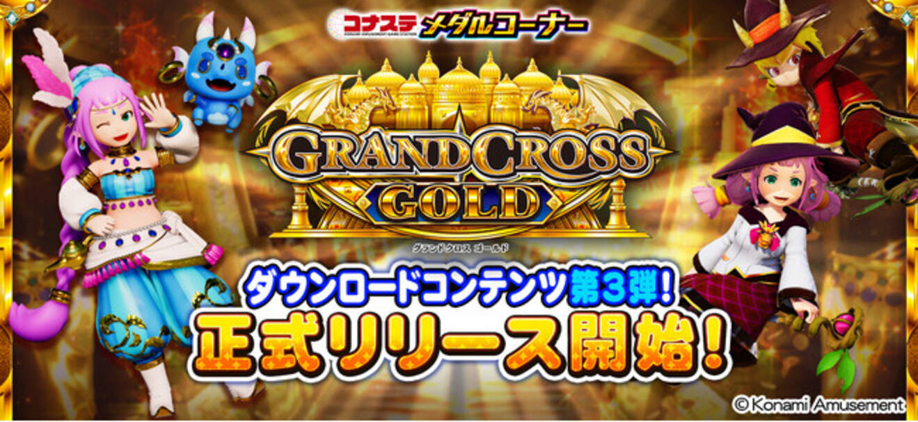 モバイルゲーム『コナステ メダルコーナー』に「GRANDCROSS GOLD」が新 