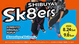 「【KOMEHYO SHIBUYA】オーバーサイズで動きやすいスケートボードファッションアイテムを集めたPOPUP企画「Sk8ers」開催。」の画像1