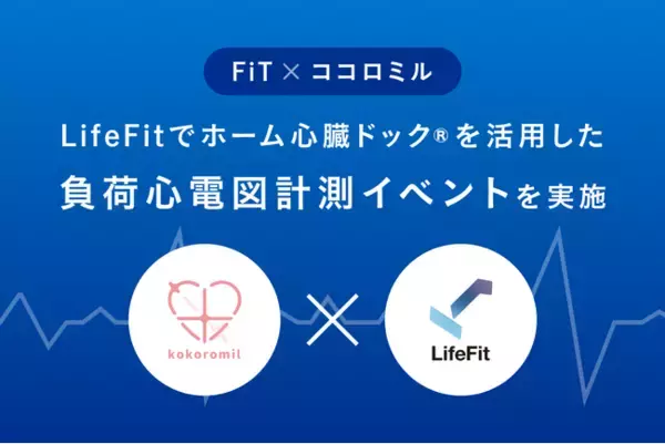 「FiTとココロミル、LifeFitでホーム心臓ドック(R)を活用した負荷心電図計測イベントを実施」の画像