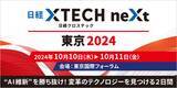 「“AI維新”を勝ち抜け！「日経クロステックNEXT 東京 2024」を10月10日～11日開催」の画像1