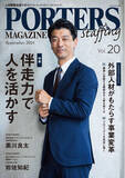 「人材戦略支援マガジン『PORTERS MAGAZINE Staffing Vol.20』を発行しました。」の画像1
