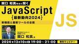「2024年も残りわずか！今年もJavaScriptの最新動向を復習しよう！12/10（火）無料セミナー「関口和真先生に聞くJavaScript最新動向2024～新機能と最新ツールの全貌～」開催」の画像1