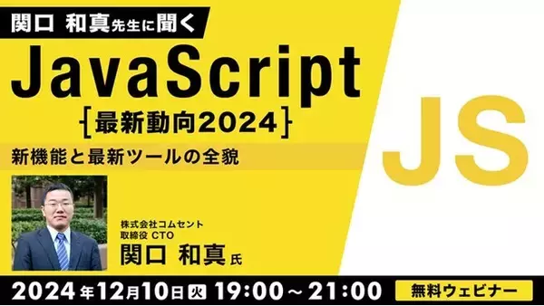 2024年も残りわずか！今年もJavaScriptの最新動向を復習しよう！12/10（火）無料セミナー「関口和真先生に聞くJavaScript最新動向2024～新機能と最新ツールの全貌～」開催