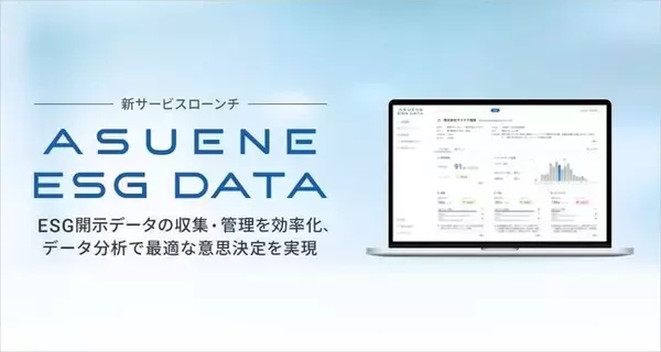 アスエネ、ESG開示データの収集・分析サービス「ASUENE ESG DATA」をローンチ