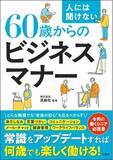 「【65歳以上の２人に１人が働く今！】初のシニア向けビジネスマナー本『人には聞けない60歳からのビジネスマナー』2/26発売」の画像1