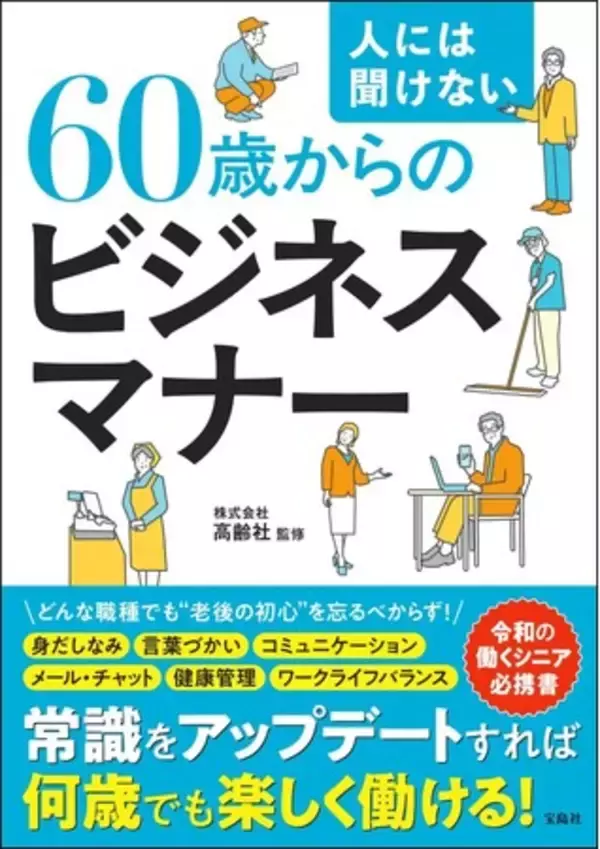 【65歳以上の２人に１人が働く今！】初のシニア向けビジネスマナー本『人には聞けない60歳からのビジネスマナー』2/26発売