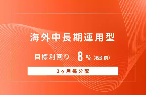 オルタナティブ投資プラットフォーム「オルタナバンク」、『【3ヶ月毎分配】海外中長期運用型ID832』を公開