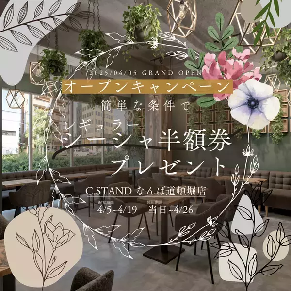 【なんば道頓堀シーシャ新スポット誕生！】C.STANDなんば道頓堀店が4月5日オープン！40円から楽しめるドリンク＆シーシャ体験