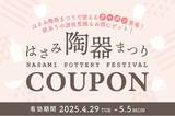 「波佐見陶器まつり限定！会場内で使える『ふるさと納税クーポン」を特設ブースで発行します【長崎県波佐見町】」の画像1