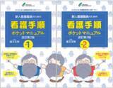 「『新人看護職員のための看護手順ポケットマニュアル』がパワーアップ！内容もさらに充実した2分冊となって新登場！」の画像1