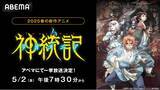「新作春アニメ『神統記（テオゴニア）』5月2日（金）に「ABEMA」で無料振り返り一挙放送が決定！GWは話題の異世界ダークファンタジーを最新話まで無料イッキ見！」の画像1