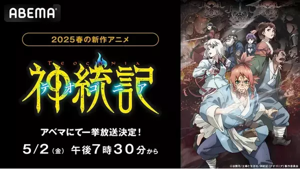 新作春アニメ『神統記（テオゴニア）』5月2日（金）に「ABEMA」で無料振り返り一挙放送が決定！GWは話題の異世界ダークファンタジーを最新話まで無料イッキ見！